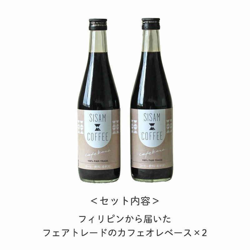 フィリピンから届いたフェアトレードのカフェオレベース2本セット