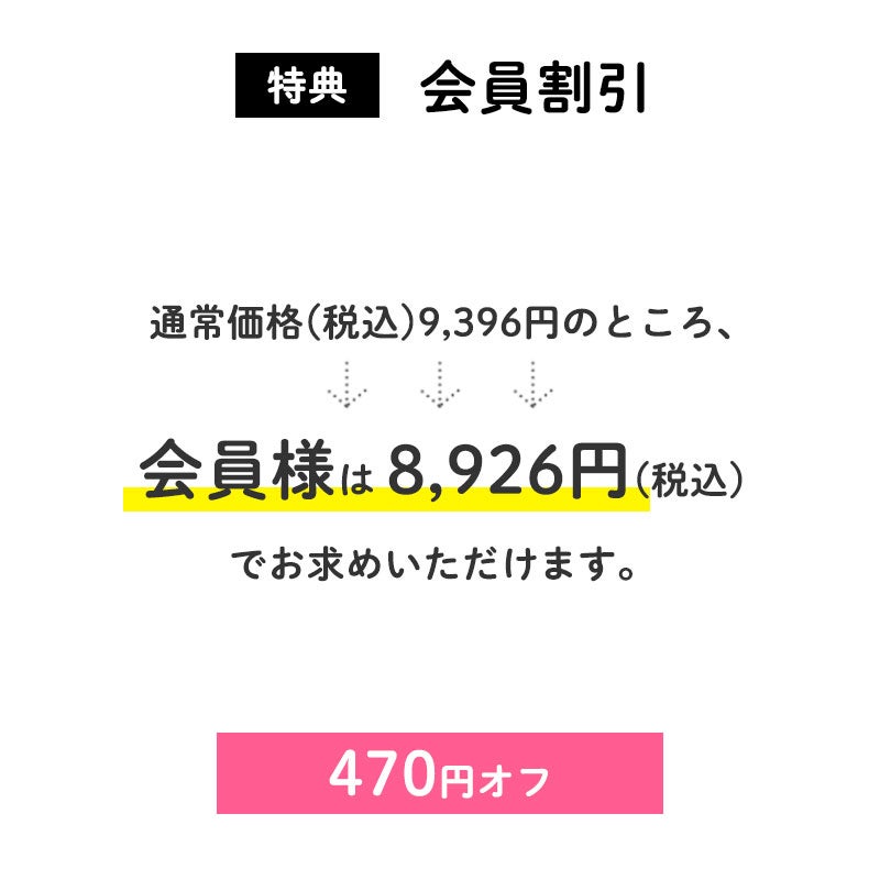 会員割引
通常価格(税込)9,396円のところ、会員様は8,926円でお求めいただけます。(470円相当)
すでに会員登録がお済の方はログインして、まだの方は新規会員登録をしてご利用くださいませ。