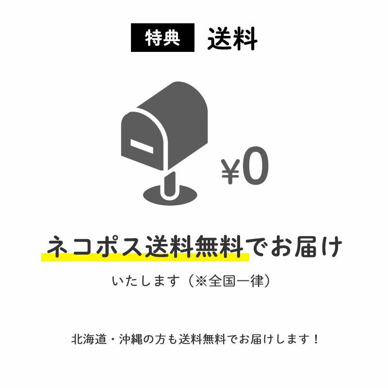 ＜送料＞
		【ネコポスの場合】全国一律送料無料
		送料無料でお届けいたします。