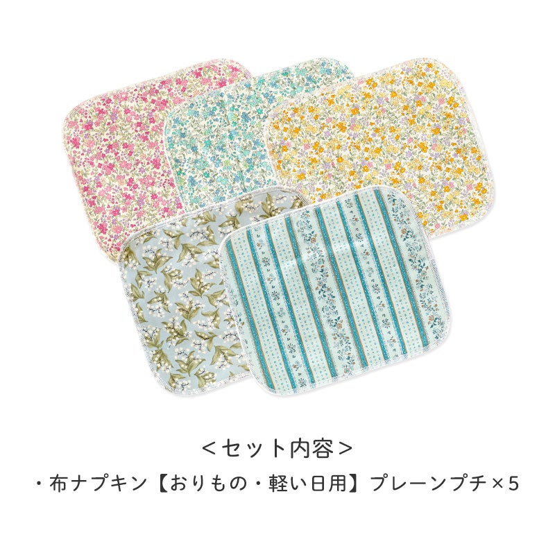 <セット内容>
・布ナプキン【おりもの・軽い日用】プレーンプチ×5