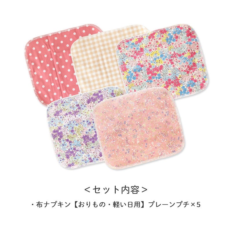 <セット内容>
・布ナプキン【おりもの・軽い日用】プレーンプチ×5