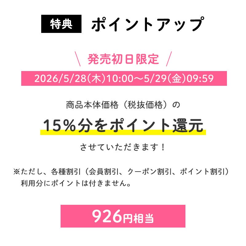 <ポイントアップ>【会員限定特典】発売初日ポイント15倍
発売初日にご購入いただくと、商品本体価格(税抜価格)の15%分をポイント還元させていただきます!(926円相当※)