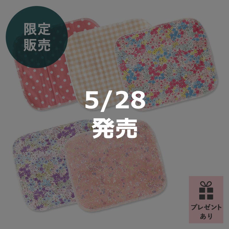 5/28発売】布ナプキン詰合せ（6月） | 地球洗い隊（本店） ナチュラル