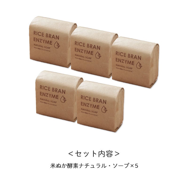 <セット内容>
・とれるNO.1米ぬか酵素ナチュラル石けん×5