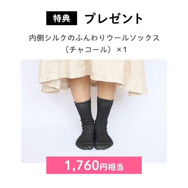 ＜プレゼント＞
		内側シルクのふんわりウールソックス（チャコール）×1（1,760円相当）