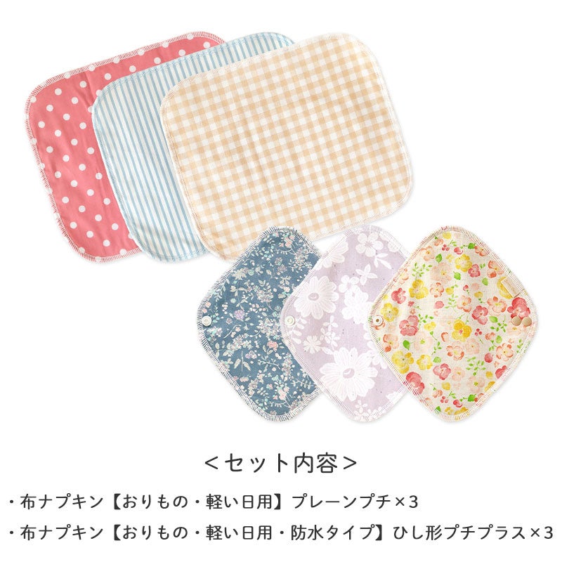 <セット内容>
・布ナプキン【軽い日・おりもの用】プレーンプチ×3
・布ナプキン【おりもの・軽い日用・防水タイプ】ひし形プチプラス×
