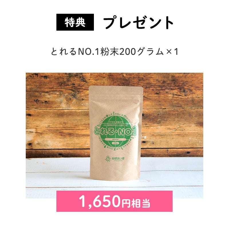 <プレゼント>
粉末とれる200グラム(1,650円相当)
