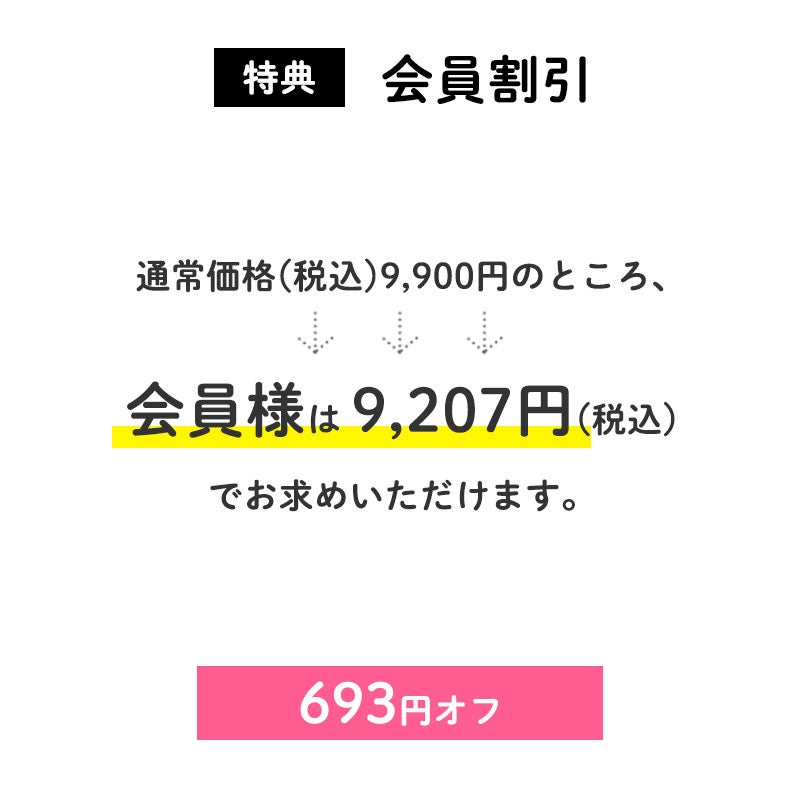 <会員割引>
通常価格(税込)9,900円のところ、会員様は9,207円でお求めいただけます。(693円相当)