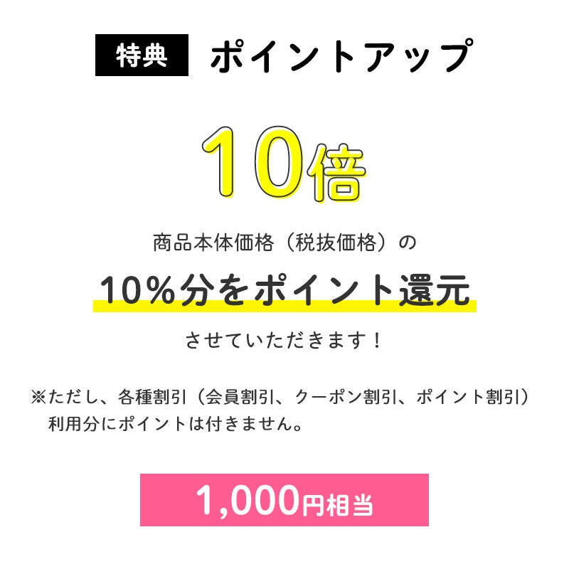 <ポイントアップ>ポイント10倍
商品本体価格(税抜価格)の10%分をポイント還元させていただきます!(1,000円相当※)
