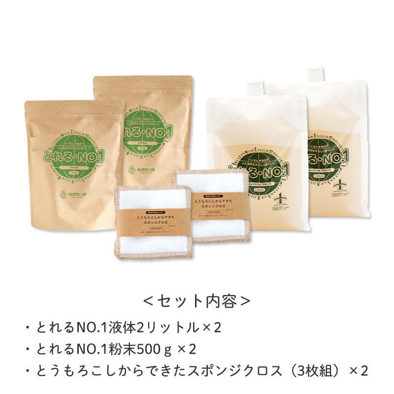 ＜セット内容＞
		・とれるNO.1液体2リットル×2
		・とれるNO.1粉末500ｇ×2
		・とうもろこしからできたスポンジクロス（3枚組）×2