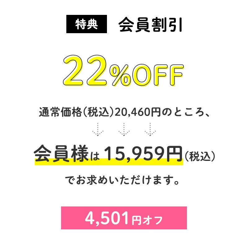 <会員割引>
11,000円OFF
通常価格(税込)34,100円のところ、会員様は23,100円でお求めいただけます。(11,000円相当)