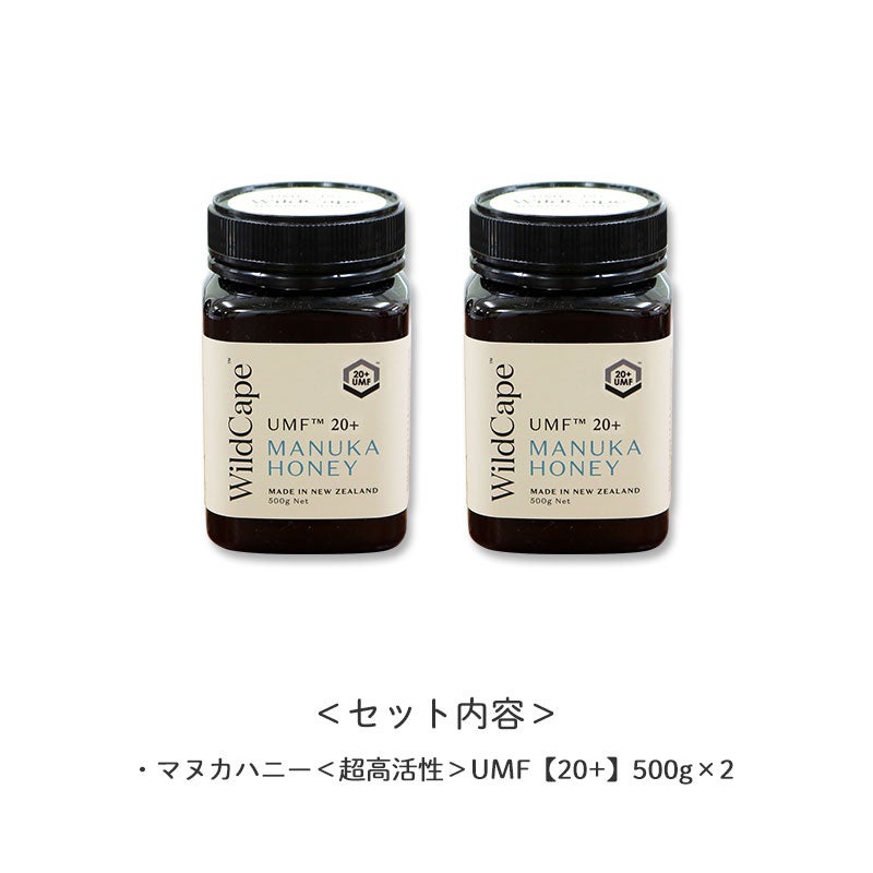 マヌカハニー＜超高活性＞UMF【20+】ストックセット（500g×2） | 地球