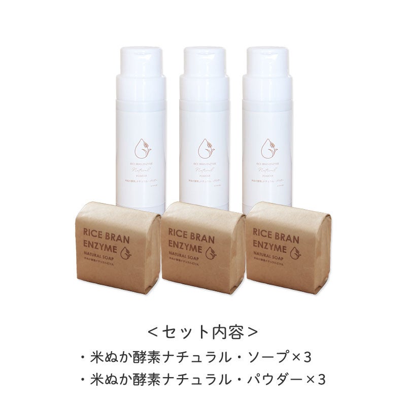 ■セット内容
米ぬか酵素ナチュラル・パウダー ×3
米ぬか酵素ナチュラル・ソープ ×3