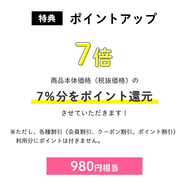 【特典】ポイントアップ
ポイント7倍!980円相当
